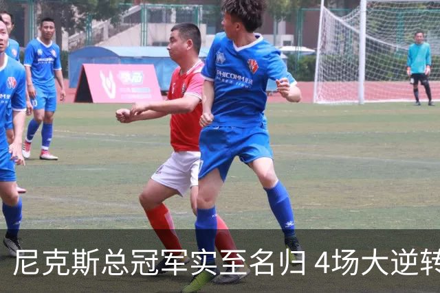 尼克斯总冠军实至名归 4场大逆转击碎所有争议